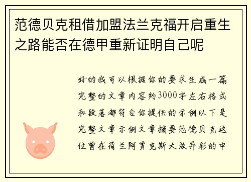 范德贝克租借加盟法兰克福开启重生之路能否在德甲重新证明自己呢 范德贝克租借加盟法兰克福开启重生之路能否在德甲重新证明自己呢