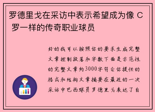罗德里戈在采访中表示希望成为像 C 罗一样的传奇职业球员 罗德里戈在采访中表示希望成为像 C 罗一样的传奇职业球员