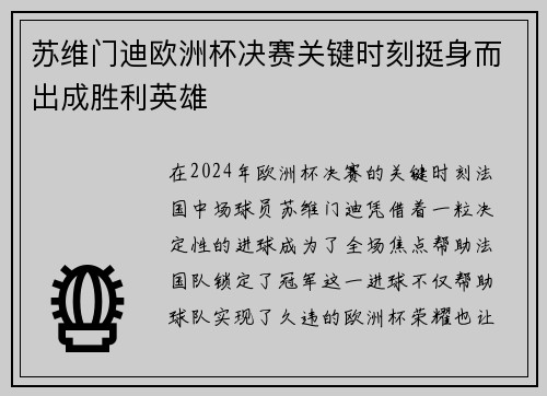 苏维门迪欧洲杯决赛关键时刻挺身而出成胜利英雄 苏维门迪欧洲杯决赛关键时刻挺身而出成胜利英雄