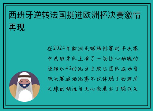 西班牙逆转法国挺进欧洲杯决赛激情再现