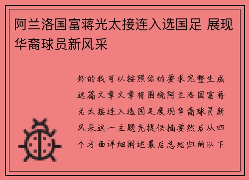 阿兰洛国富蒋光太接连入选国足 展现华裔球员新风采 阿兰洛国富蒋光太接连入选国足 展现华裔球员新风采