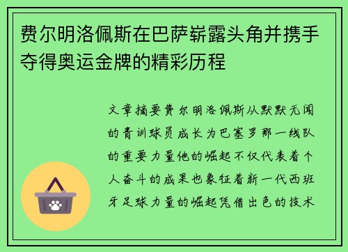 费尔明洛佩斯在巴萨崭露头角并携手夺得奥运金牌的精彩历程 费尔明洛佩斯在巴萨崭露头角并携手夺得奥运金牌的精彩历程