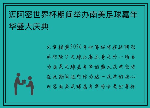 迈阿密世界杯期间举办南美足球嘉年华盛大庆典 迈阿密世界杯期间举办南美足球嘉年华盛大庆典