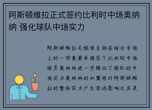 阿斯顿维拉正式签约比利时中场奥纳纳 强化球队中场实力
