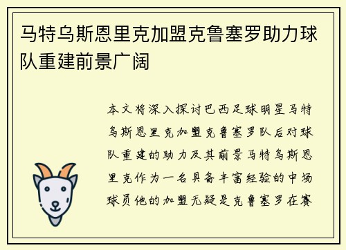 马特乌斯恩里克加盟克鲁塞罗助力球队重建前景广阔 马特乌斯恩里克加盟克鲁塞罗助力球队重建前景广阔