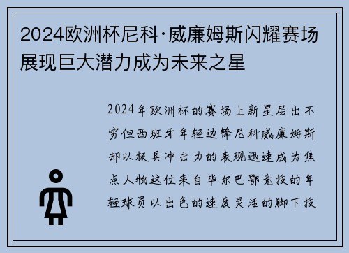 2024欧洲杯尼科·威廉姆斯闪耀赛场展现巨大潜力成为未来之星 2024欧洲杯尼科·威廉姆斯闪耀赛场展现巨大潜力成为未来之星