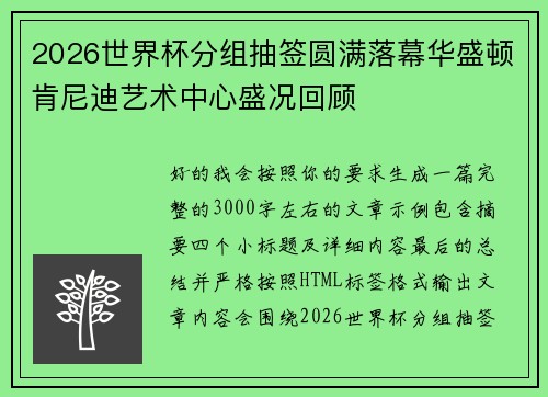 2026世界杯分组抽签圆满落幕华盛顿肯尼迪艺术中心盛况回顾