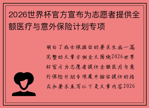 2026世界杯官方宣布为志愿者提供全额医疗与意外保险计划专项