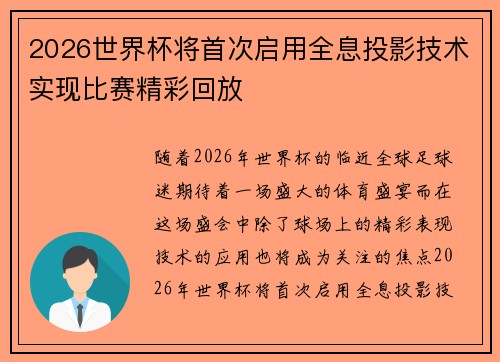 2026世界杯将首次启用全息投影技术实现比赛精彩回放