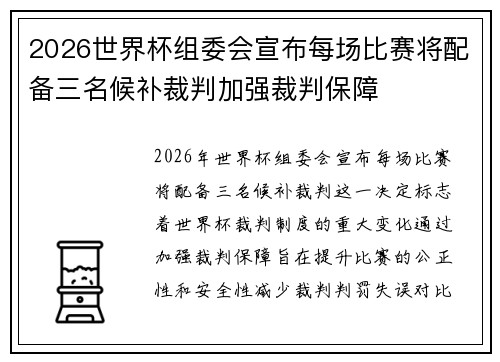 2026世界杯组委会宣布每场比赛将配备三名候补裁判加强裁判保障