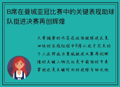 B席在曼城亚冠比赛中的关键表现助球队挺进决赛再创辉煌 B席在曼城亚冠比赛中的关键表现助球队挺进决赛再创辉煌