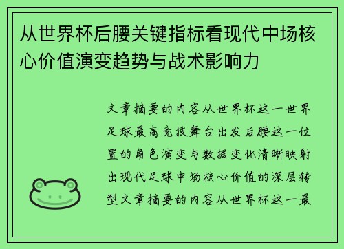 从世界杯后腰关键指标看现代中场核心价值演变趋势与战术影响力 从世界杯后腰关键指标看现代中场核心价值演变趋势与战术影响力
