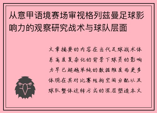 从意甲语境赛场审视格列兹曼足球影响力的观察研究战术与球队层面 从意甲语境赛场审视格列兹曼足球影响力的观察研究战术与球队层面