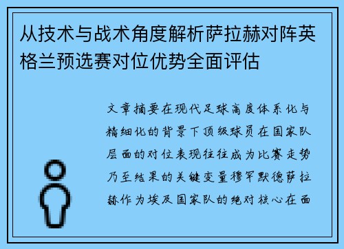 从技术与战术角度解析萨拉赫对阵英格兰预选赛对位优势全面评估