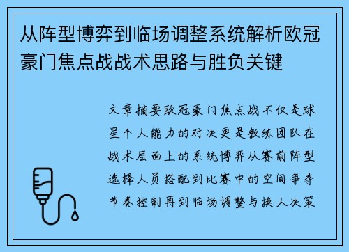 从阵型博弈到临场调整系统解析欧冠豪门焦点战战术思路与胜负关键