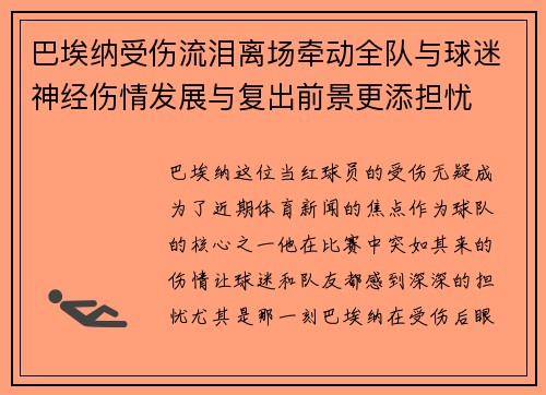 巴埃纳受伤流泪离场牵动全队与球迷神经伤情发展与复出前景更添担忧 巴埃纳受伤流泪离场牵动全队与球迷神经伤情发展与复出前景更添担忧