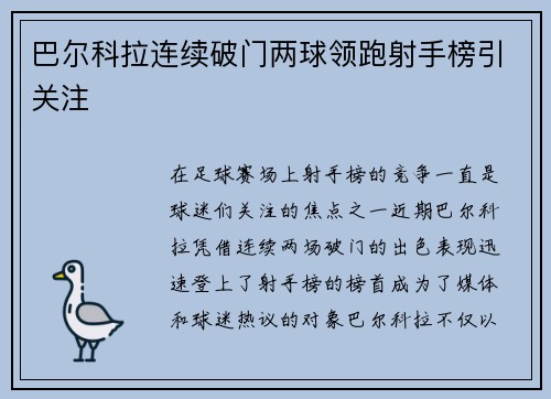 巴尔科拉连续破门两球领跑射手榜引关注 巴尔科拉连续破门两球领跑射手榜引关注