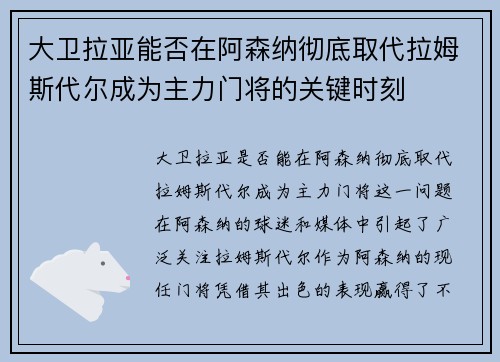 大卫拉亚能否在阿森纳彻底取代拉姆斯代尔成为主力门将的关键时刻 大卫拉亚能否在阿森纳彻底取代拉姆斯代尔成为主力门将的关键时刻