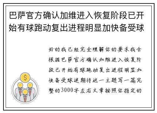 巴萨官方确认加维进入恢复阶段已开始有球跑动复出进程明显加快备受球迷期待 巴萨官方确认加维进入恢复阶段已开始有球跑动复出进程明显加快备受球迷期待