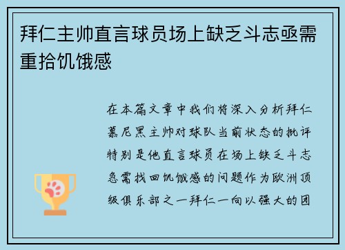 拜仁主帅直言球员场上缺乏斗志亟需重拾饥饿感