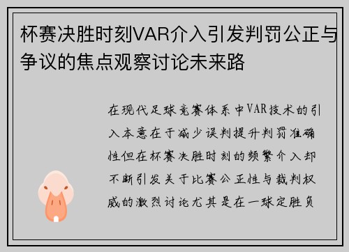 杯赛决胜时刻VAR介入引发判罚公正与争议的焦点观察讨论未来路