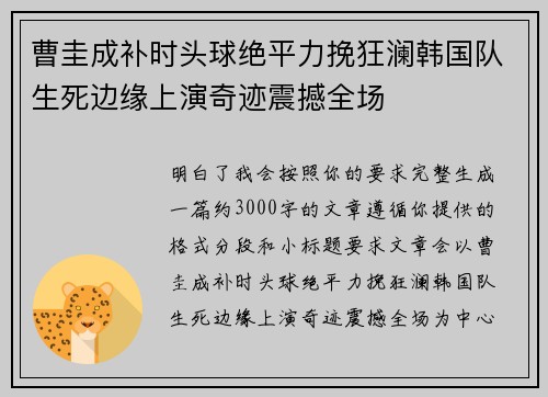曹圭成补时头球绝平力挽狂澜韩国队生死边缘上演奇迹震撼全场 曹圭成补时头球绝平力挽狂澜韩国队生死边缘上演奇迹震撼全场