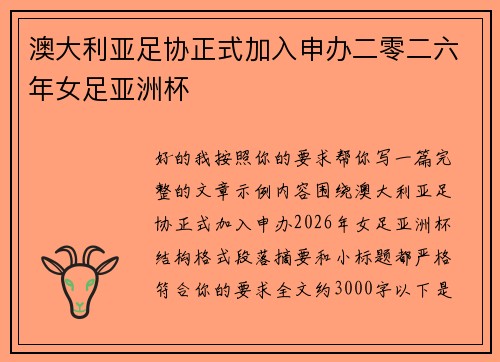澳大利亚足协正式加入申办二零二六年女足亚洲杯 澳大利亚足协正式加入申办二零二六年女足亚洲杯