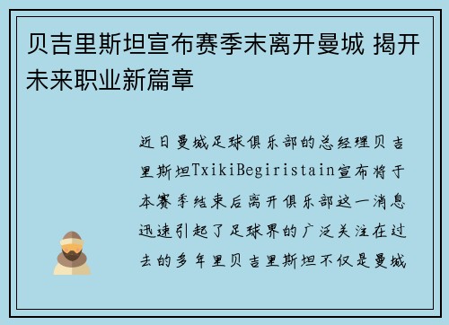 贝吉里斯坦宣布赛季末离开曼城 揭开未来职业新篇章