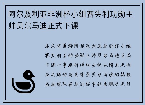 阿尔及利亚非洲杯小组赛失利功勋主帅贝尔马迪正式下课 阿尔及利亚非洲杯小组赛失利功勋主帅贝尔马迪正式下课