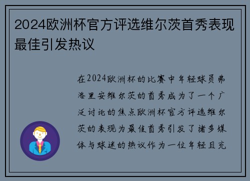 2024欧洲杯官方评选维尔茨首秀表现最佳引发热议