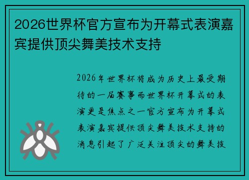 2026世界杯官方宣布为开幕式表演嘉宾提供顶尖舞美技术支持 2026世界杯官方宣布为开幕式表演嘉宾提供顶尖舞美技术支持