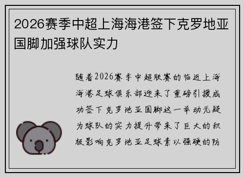 2026赛季中超上海海港签下克罗地亚国脚加强球队实力 2026赛季中超上海海港签下克罗地亚国脚加强球队实力