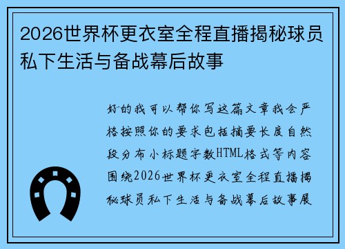 2026世界杯更衣室全程直播揭秘球员私下生活与备战幕后故事 2026世界杯更衣室全程直播揭秘球员私下生活与备战幕后故事