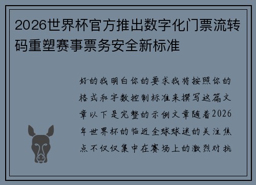 2026世界杯官方推出数字化门票流转码重塑赛事票务安全新标准