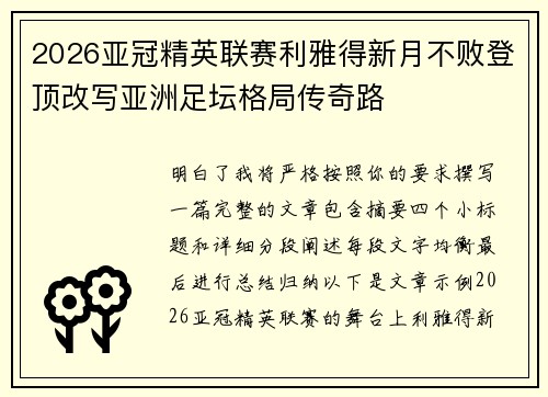 2026亚冠精英联赛利雅得新月不败登顶改写亚洲足坛格局传奇路 2026亚冠精英联赛利雅得新月不败登顶改写亚洲足坛格局传奇路