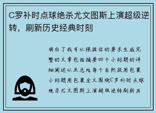 C罗补时点球绝杀尤文图斯上演超级逆转,刷新历史经典时刻 C罗补时点球绝杀尤文图斯上演超级逆转,刷新历史经典时刻