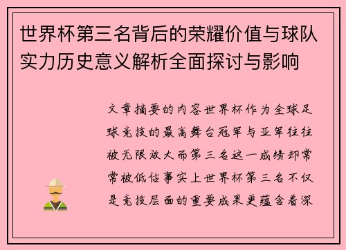 世界杯第三名背后的荣耀价值与球队实力历史意义解析全面探讨与影响 世界杯第三名背后的荣耀价值与球队实力历史意义解析全面探讨与影响