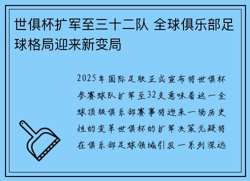世俱杯扩军至三十二队 全球俱乐部足球格局迎来新变局