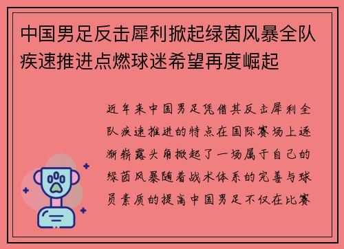 中国男足反击犀利掀起绿茵风暴全队疾速推进点燃球迷希望再度崛起 中国男足反击犀利掀起绿茵风暴全队疾速推进点燃球迷希望再度崛起