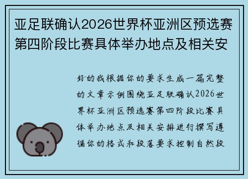 亚足联确认2026世界杯亚洲区预选赛第四阶段比赛具体举办地点及相关安排 亚足联确认2026世界杯亚洲区预选赛第四阶段比赛具体举办地点及相关安排