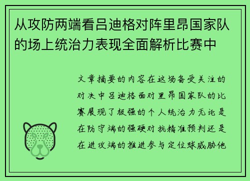 从攻防两端看吕迪格对阵里昂国家队的场上统治力表现全面解析比赛中 从攻防两端看吕迪格对阵里昂国家队的场上统治力表现全面解析比赛中
