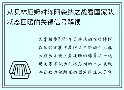 从贝林厄姆对阵阿森纳之战看国家队状态回暖的关键信号解读 从贝林厄姆对阵阿森纳之战看国家队状态回暖的关键信号解读