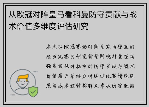 从欧冠对阵皇马看科曼防守贡献与战术价值多维度评估研究 从欧冠对阵皇马看科曼防守贡献与战术价值多维度评估研究