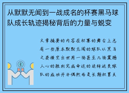 从默默无闻到一战成名的杯赛黑马球队成长轨迹揭秘背后的力量与蜕变 从默默无闻到一战成名的杯赛黑马球队成长轨迹揭秘背后的力量与蜕变