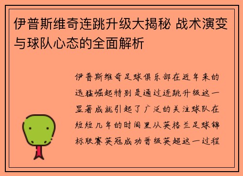 伊普斯维奇连跳升级大揭秘 战术演变与球队心态的全面解析