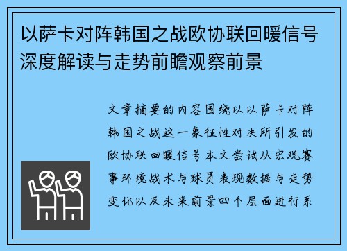 以萨卡对阵韩国之战欧协联回暖信号深度解读与走势前瞻观察前景 以萨卡对阵韩国之战欧协联回暖信号深度解读与走势前瞻观察前景