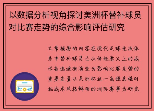 以数据分析视角探讨美洲杯替补球员对比赛走势的综合影响评估研究 以数据分析视角探讨美洲杯替补球员对比赛走势的综合影响评估研究