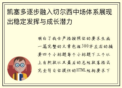 凯塞多逐步融入切尔西中场体系展现出稳定发挥与成长潜力 凯塞多逐步融入切尔西中场体系展现出稳定发挥与成长潜力