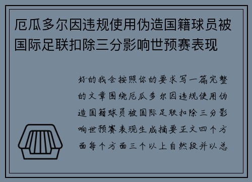厄瓜多尔因违规使用伪造国籍球员被国际足联扣除三分影响世预赛表现 厄瓜多尔因违规使用伪造国籍球员被国际足联扣除三分影响世预赛表现