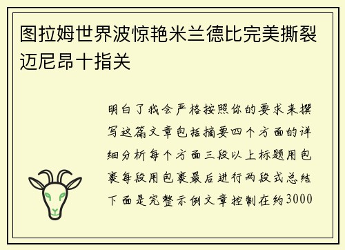 图拉姆世界波惊艳米兰德比完美撕裂迈尼昂十指关 图拉姆世界波惊艳米兰德比完美撕裂迈尼昂十指关